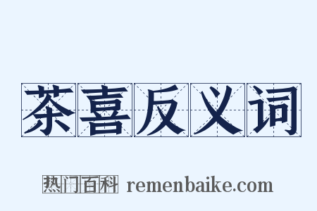 茶喜反义词是什么意思的图片